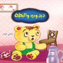 دبدوب والبطة Audiobook