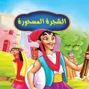 الشجرة المسحورة Audiobook
