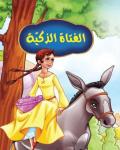 الفتاة الذكية Audiobook