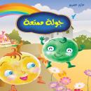 جولة ممتعة Audiobook