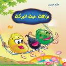 نزهة حبة البركة Audiobook