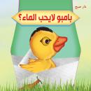 بامبو لا يحب الماء Audiobook