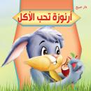 أرنوزة تحب الأكل Audiobook