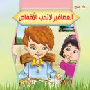 العصافير لا تحب الأقفاص Audiobook