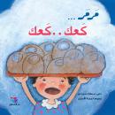 مرمر.. كعك.. كعك Audiobook