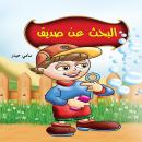 البحث عن صديق Audiobook
