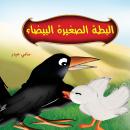 البطة الصغيرة البيضاء Audiobook