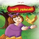 العصفور الغريد Audiobook