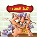 القط المغرور Audiobook