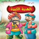 الهدية الكبيرة Audiobook