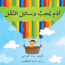 آدم يحب وسائل النقل Audiobook