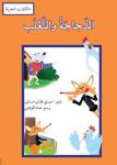 الدجاجة والثعلب Audiobook