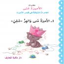 الأميرة منى والهر الشقي Audiobook