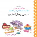 منى والفأرة الصغيرة Audiobook