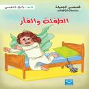 الطفلة والفأر Audiobook