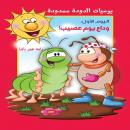 يوميات الدودة ممدودة. اليوم الأول: وداع يوم عصيب ! Audiobook