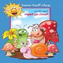 يوميات الدودة ممدودة. اليوم الثاني: البحث عن الهواء Audiobook