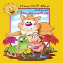 يوميات الدودة ممدودة. اليوم الثالث: طلب الأمان من صاحب الشأن Audiobook