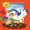 يوميات الدودة ممدودة. اليوم الرابع: ما ألذ ثمرة الجوز ! Audiobook