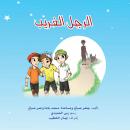 الرجل الغريب Audiobook