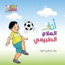 أنا والعلاج الطبيعي Audiobook