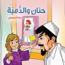 حنان والدمية Audiobook