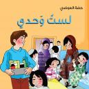لست وحدي Audiobook