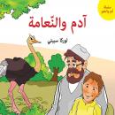 آدم والنعامة Audiobook
