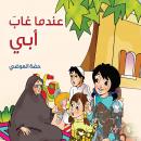 عندما غاب أبي Audiobook