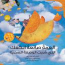 العمة صانعة الكعك التي شربت الوصفة السحرية Audiobook