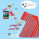 قصة القميص الأحمر Audiobook