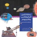 رحلة إلى الكواكب والنجوم: النظام الشمسي Audiobook