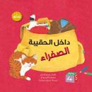 داخل الحقيبة الصفراء Audiobook