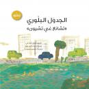 الجدول البلوري ( تشانغ غي تشيون ) Audiobook