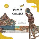 الطيور المحلقة Audiobook
