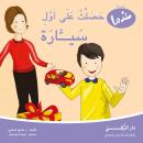 عندما حصلت على أول سيارة Audiobook