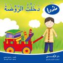 عندما دخلت الروضة Audiobook