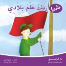 عندما رفعت علم بلادي Audiobook