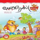 النمر العجيب Audiobook