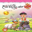حامد يرعى الأغنام Audiobook