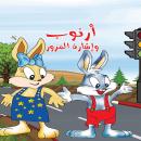 أرنوب وإشارة المرور Audiobook