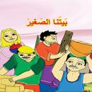 بيتنا الصغير Audiobook