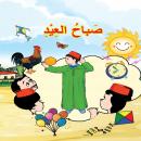 صباح العيد Audiobook