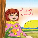 ضياء الشمس Audiobook