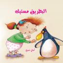 البطريق مستيك Audiobook