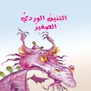 التنين الوردي الصغير Audiobook