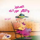 العجوز والهر مورات Audiobook