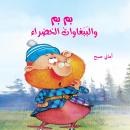 بم بم والببغاوات الخضراء Audiobook