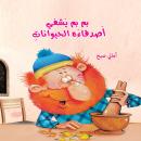 بم بم يشفي أصدقائه الحيوانات Audiobook