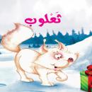 ثعلوب Audiobook